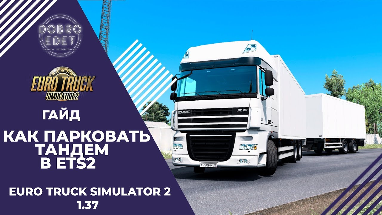 ✅КАК ПАРКОВАТЬ ТАНДЕМ В ETS2 1.37