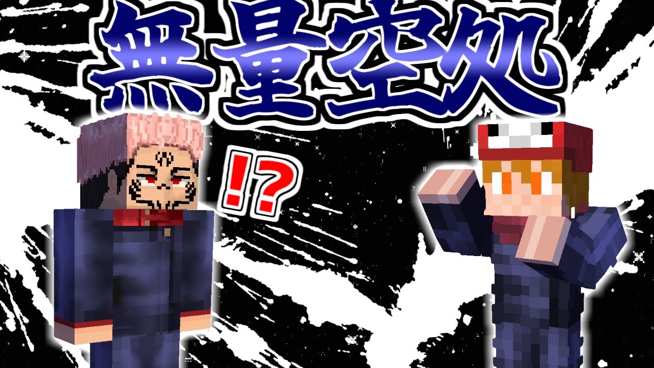 【マイクラ】「呪いの王」の簡単な倒し方がヤバすぎる！！#9(終)【呪術廻戦の世界】【ゆっくり実況】【まいくら・マインクラフト】