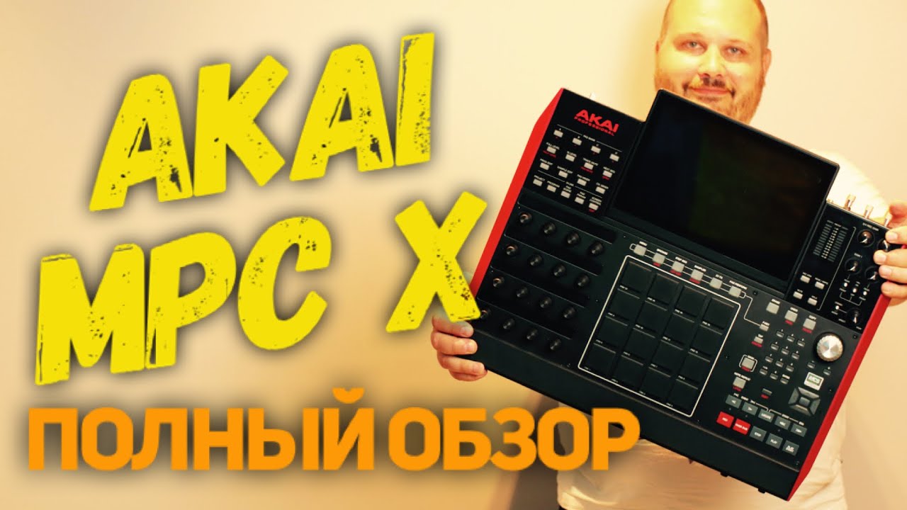 Обзор Akai MPC X