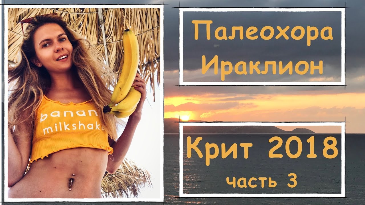 Палеохора, Ираклион. Крит 2018