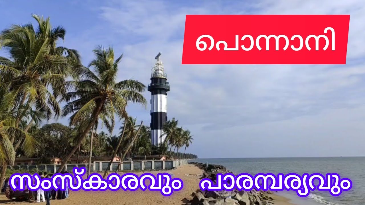 പൊന്നാനി നഗരവും ചരിത്ര പാരമ്പര്യവും | ponnani town | the history of ponnani