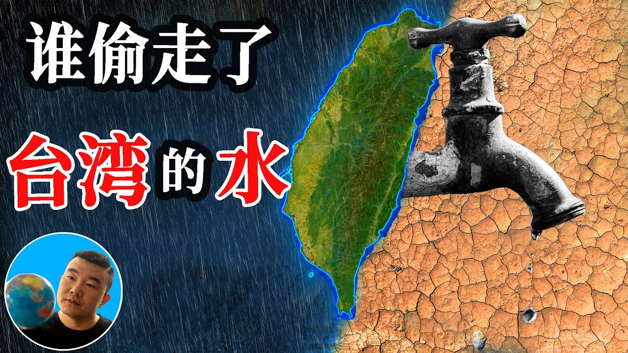 谁偷走了台湾的水？【地图奇遇记】