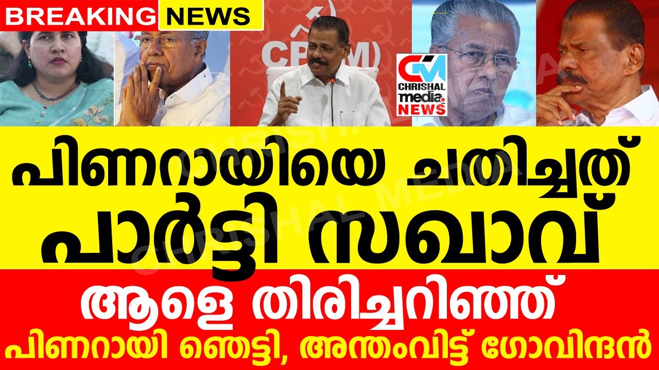 പിണറായിയെ ചതിച്ചത് പാർട്ടി സഖാവ്..! ആളെ തിരിച്ചറിഞ്ഞ് പിണറായി ഞെട്ടി  അന്തംവിട്ട് ഗോവിന്ദനും