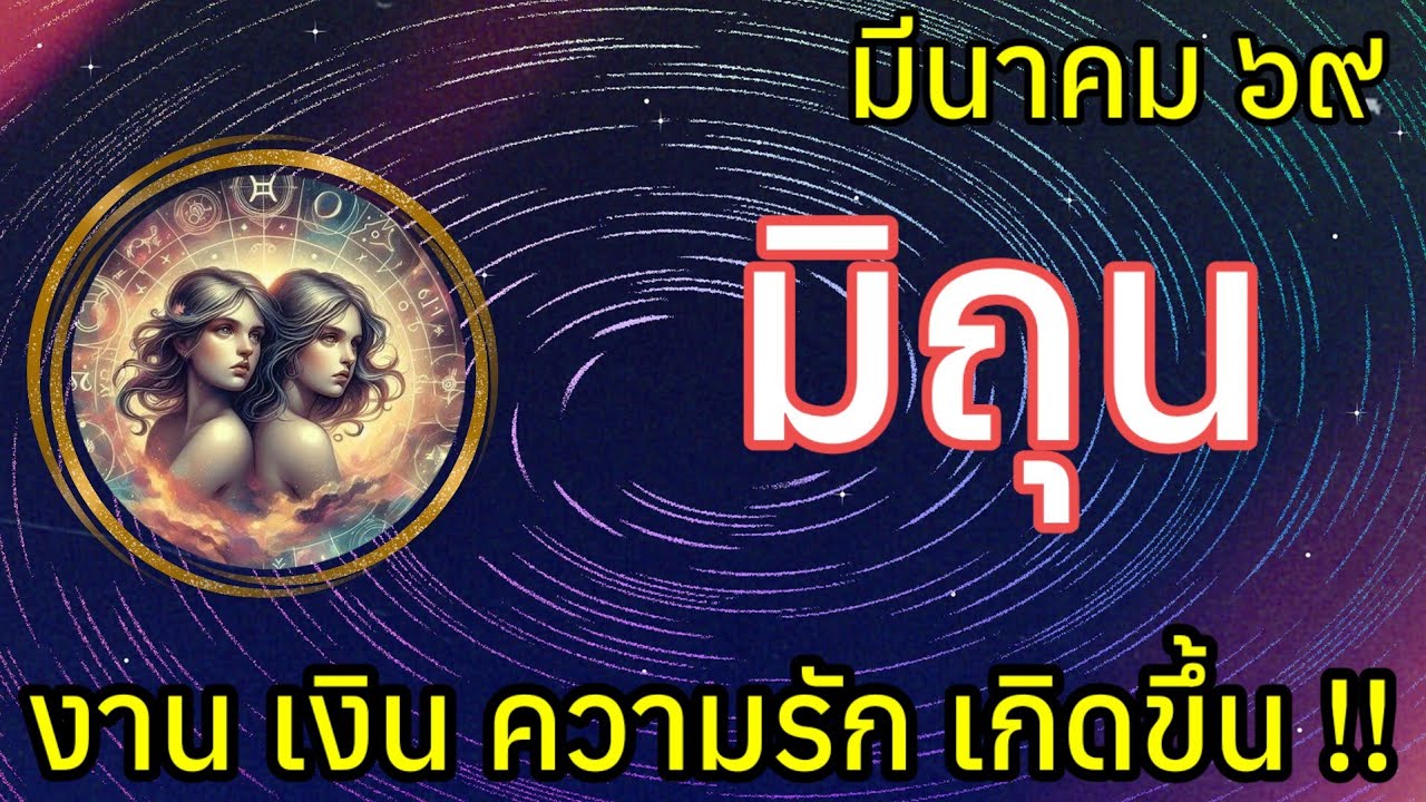 🌟 งาน เงิน ความรัก เกิดขึ้น #ราศีมิถุน #ลัคนามิถุน เดือนมีนาคม
