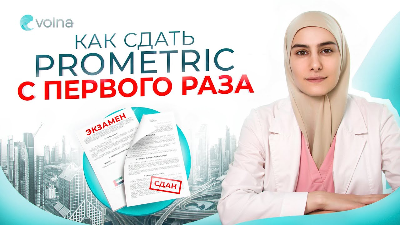 80% Врачей допускают ЭТУ ОШИБКУ! Вот как нужно СДАВАТЬ ЭКЗАМЕН PROMETRIC