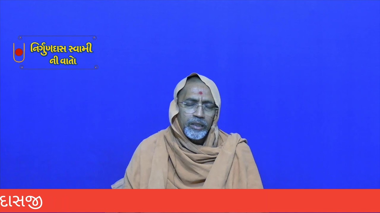 નિર્ગુણદાસ સ્વામી ની વાતો