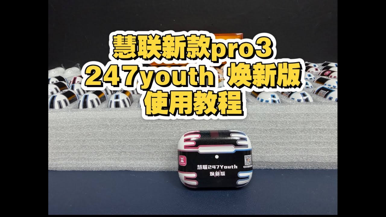 慧聯新款pro3，慧聯247youth焕新版，使用教學，蘋果安卓均可連接。但更建議蘋果iOS26以上版本使用