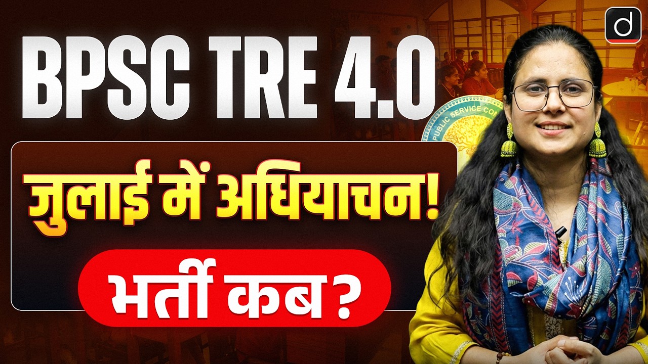 BPSC TRE 4.0 | जुलाई में अधियाचन! भर्ती कब? | Drishti Teaching Exams