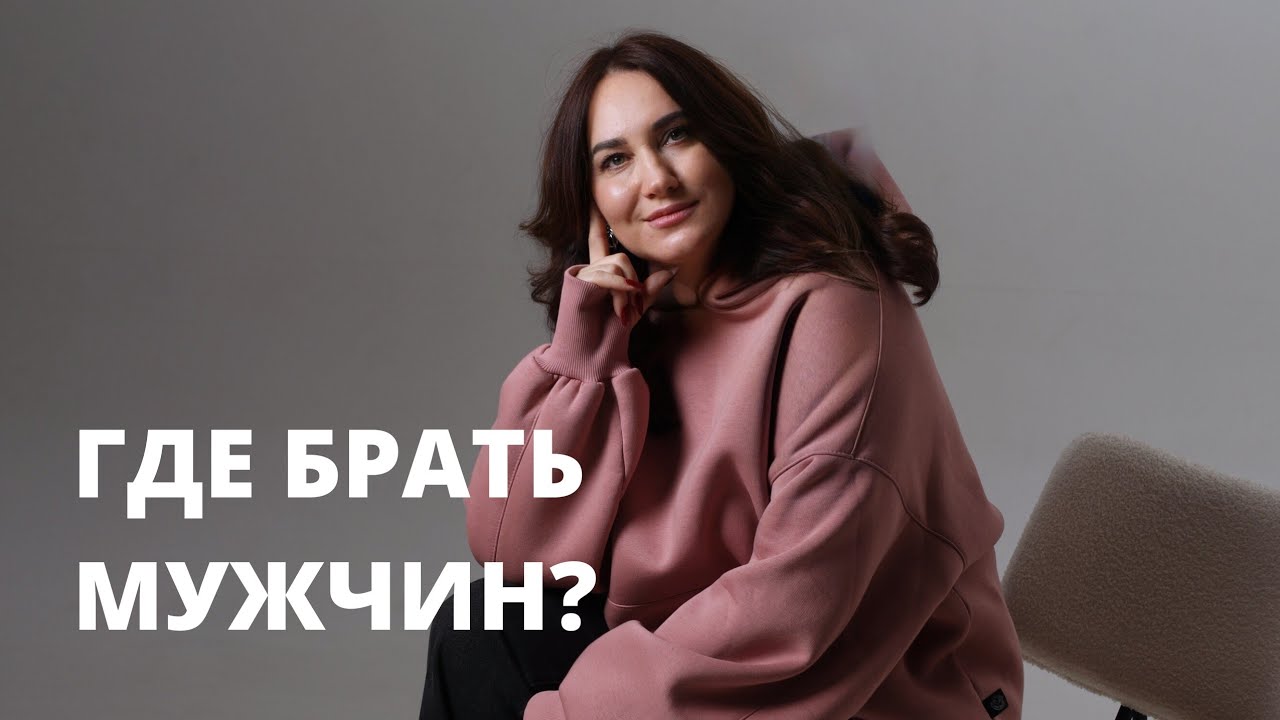 Где познакомиться с мужчиной? 
