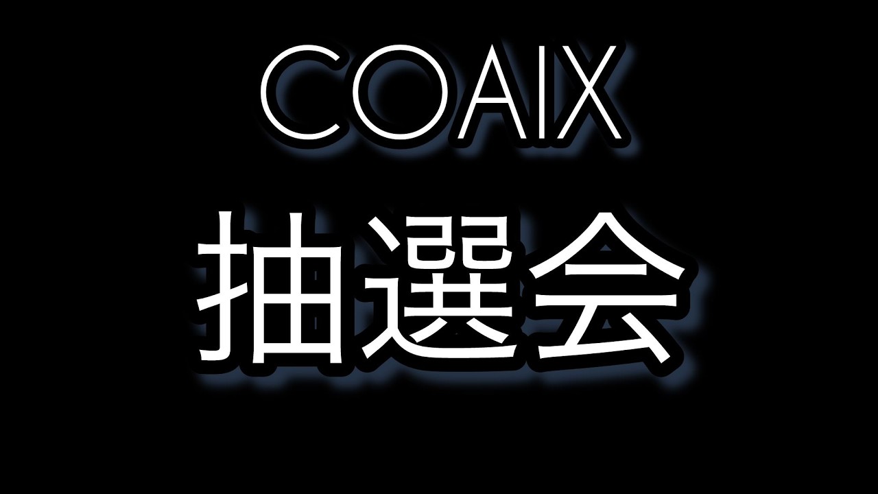 運命のCOAIX抽選会！！！そのままランクマ行く！！【#第五人格/#IdentityV】