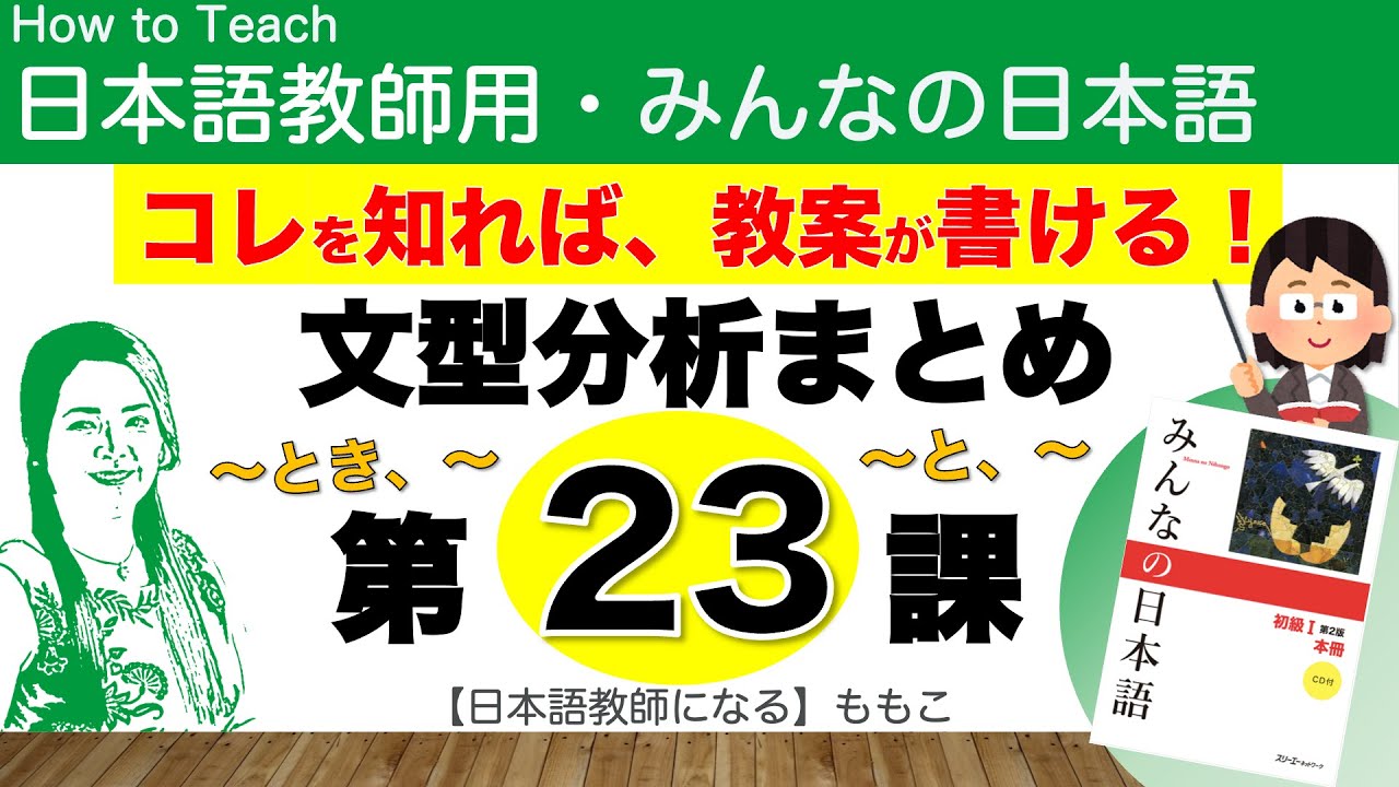 みんなの日本語第23課  〜とき、〜／〜と、〜【日本語教師になる／みんなの日本語・教え方】