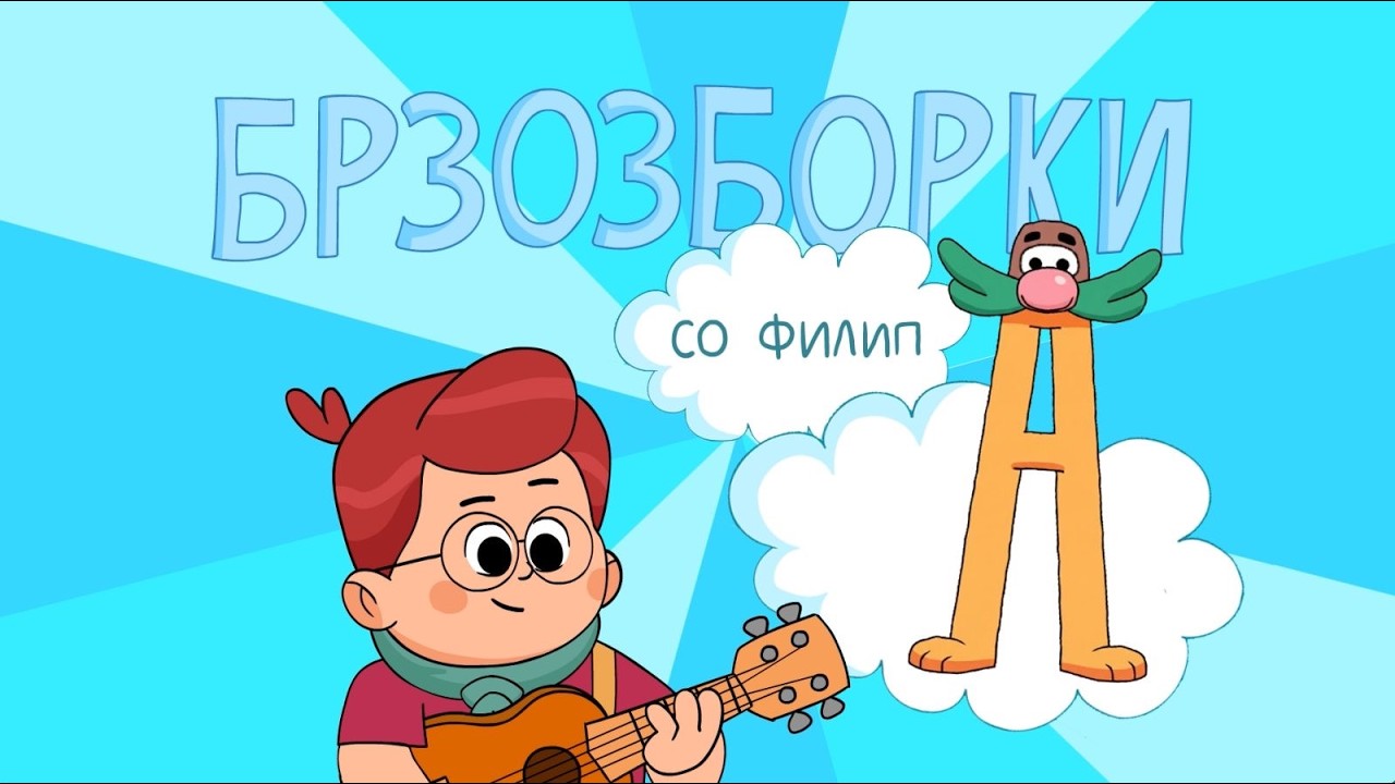 Брзозборки со Филип - прва епизода ЕП01