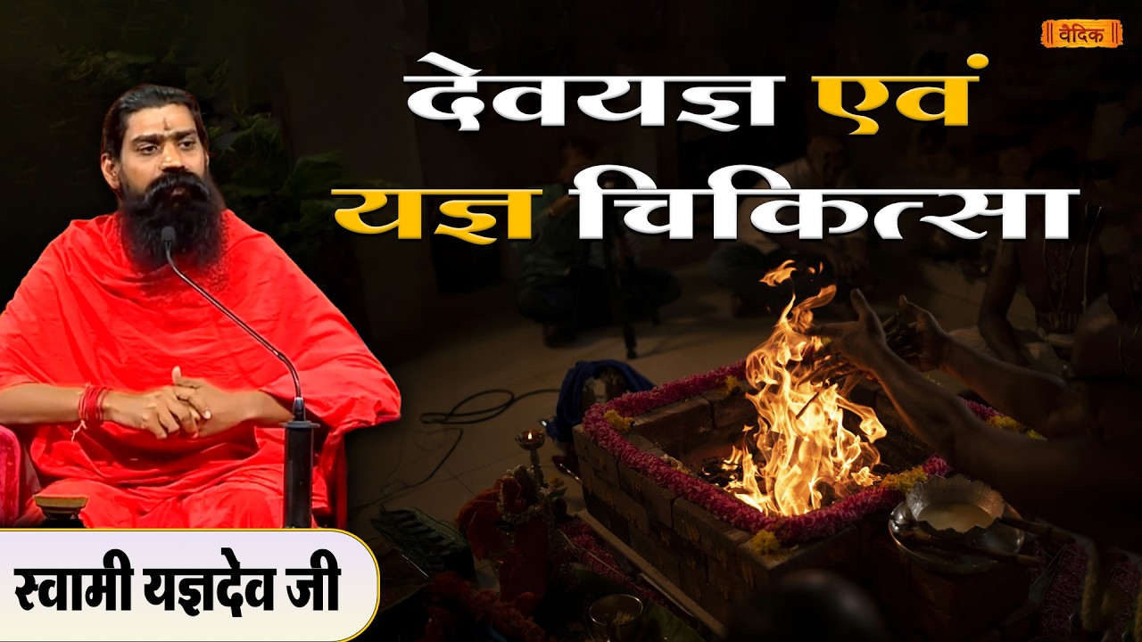 देवयज्ञ एवं यज्ञ चिकित्सा || Part - 05 || स्वामी यज्ञदेव जी || भाग - 55 || वैदिक चैनल