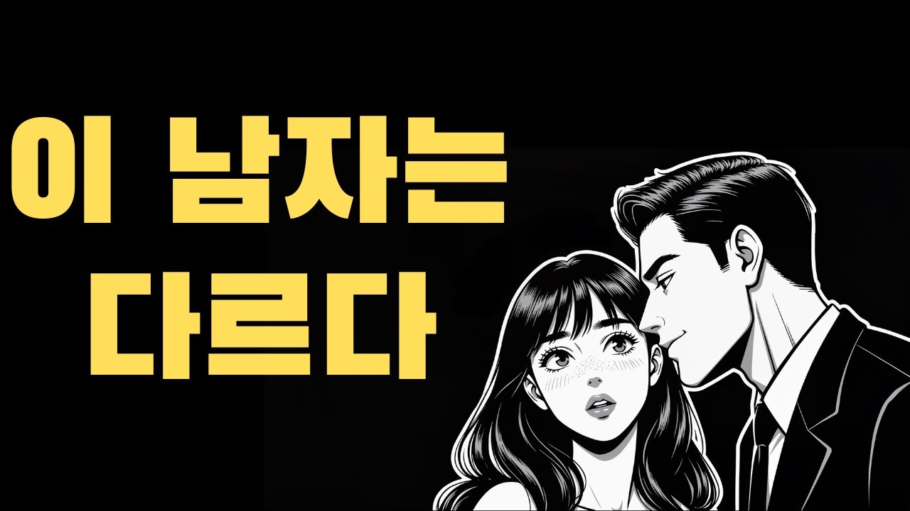 감정 지능이 높은 남자, 왜 여성들은 본능적으로 두려워할까? | 스토아 철학자