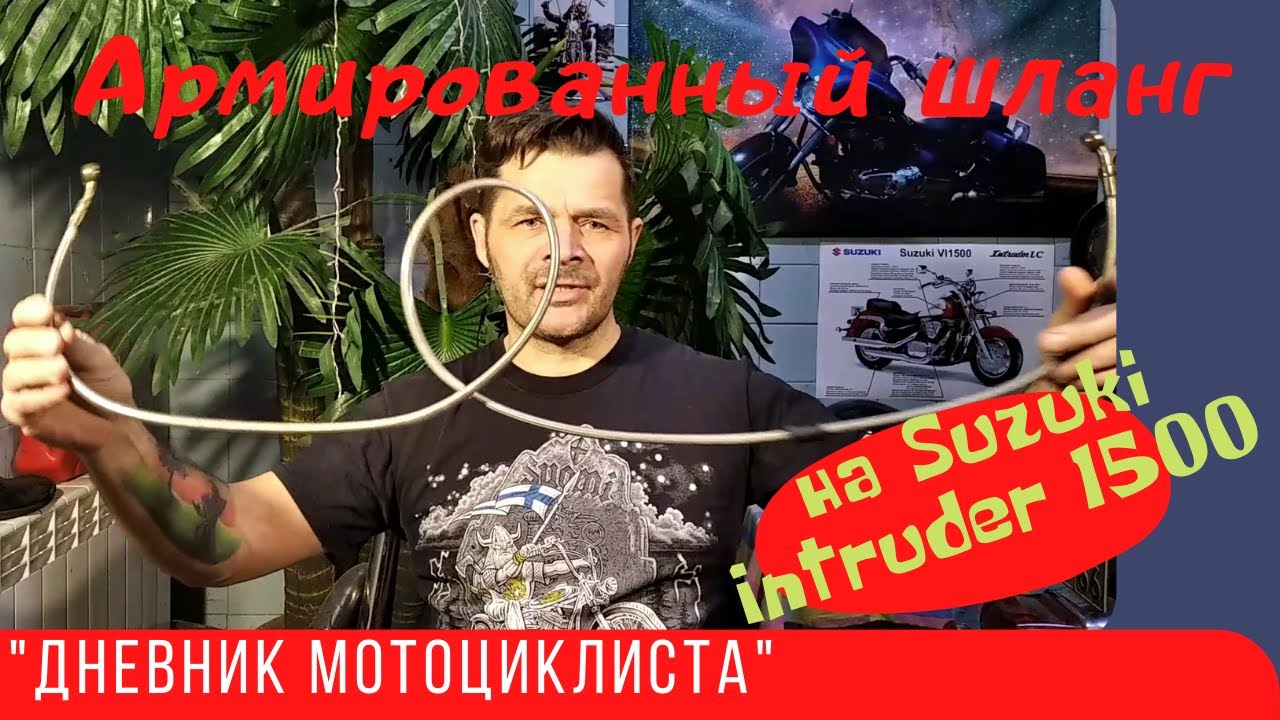 Установка армированного шланга на Suzuki Intruder 1500