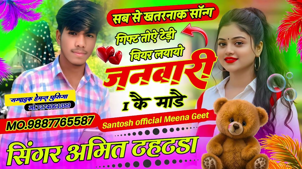 नई साल का वायरल सोंग#गिफ्ट तोऐ टेड़ी बियर लयायो जनवरी 1कै माडै सिंगर -अमित टहटडा 