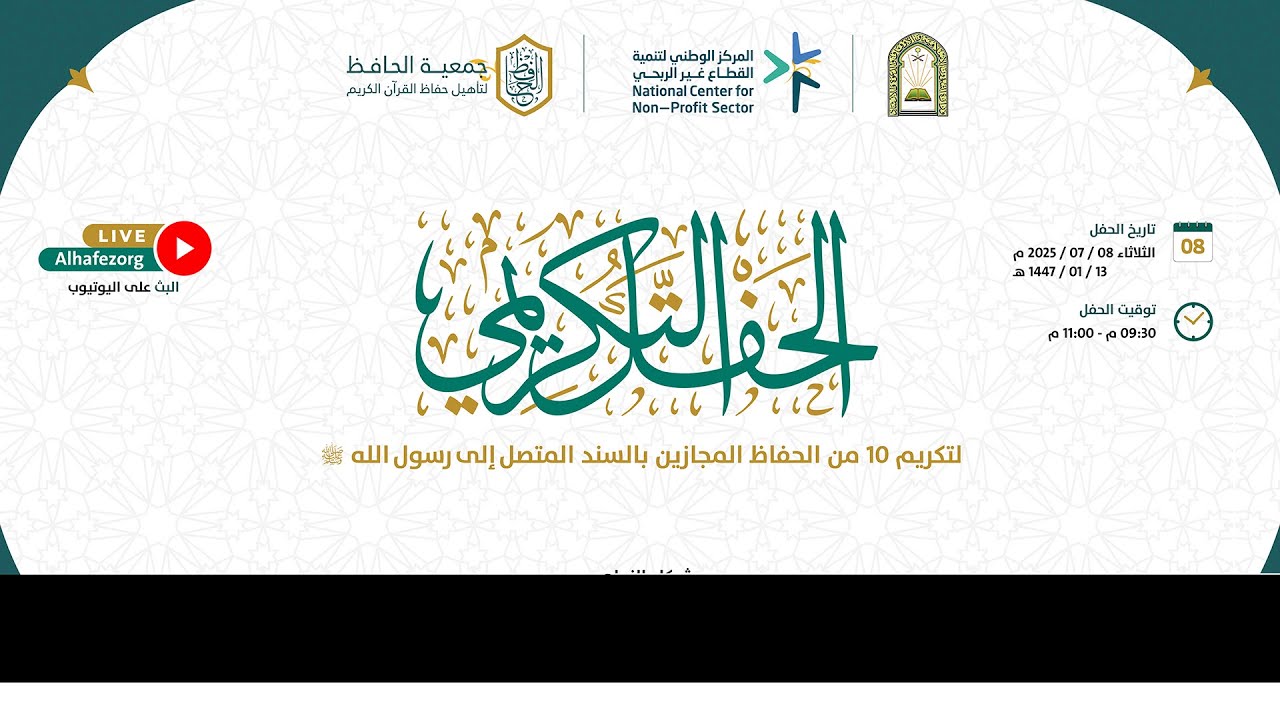 حفل تكريم وتخريج نخبة من حفاظ جمعية الحافظ لحصولهم على الإجازة القرآنية بالسند المتصل الى النبي ﷺ