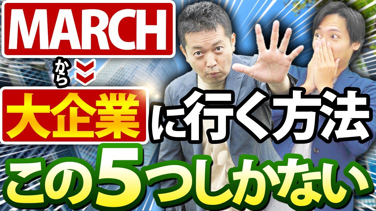【大手志望者必見】MARCH卒の平均年収と就職実績を徹底解説~後編~【明治大学/青山学院大学/立教大学/中央大学/法政大学】