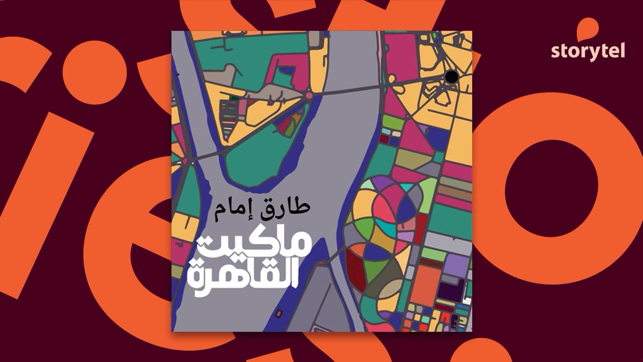 كتب صوتية مسموعة - رواية ماكيت القاهرة - طارق إمام - جائزة البوكر 2022