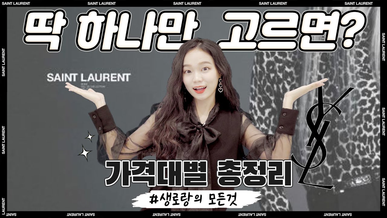 생로랑 가방 170개 총정리❤️신상..이렇게 예뻤나요??🍯명품백 입문 꿀영상