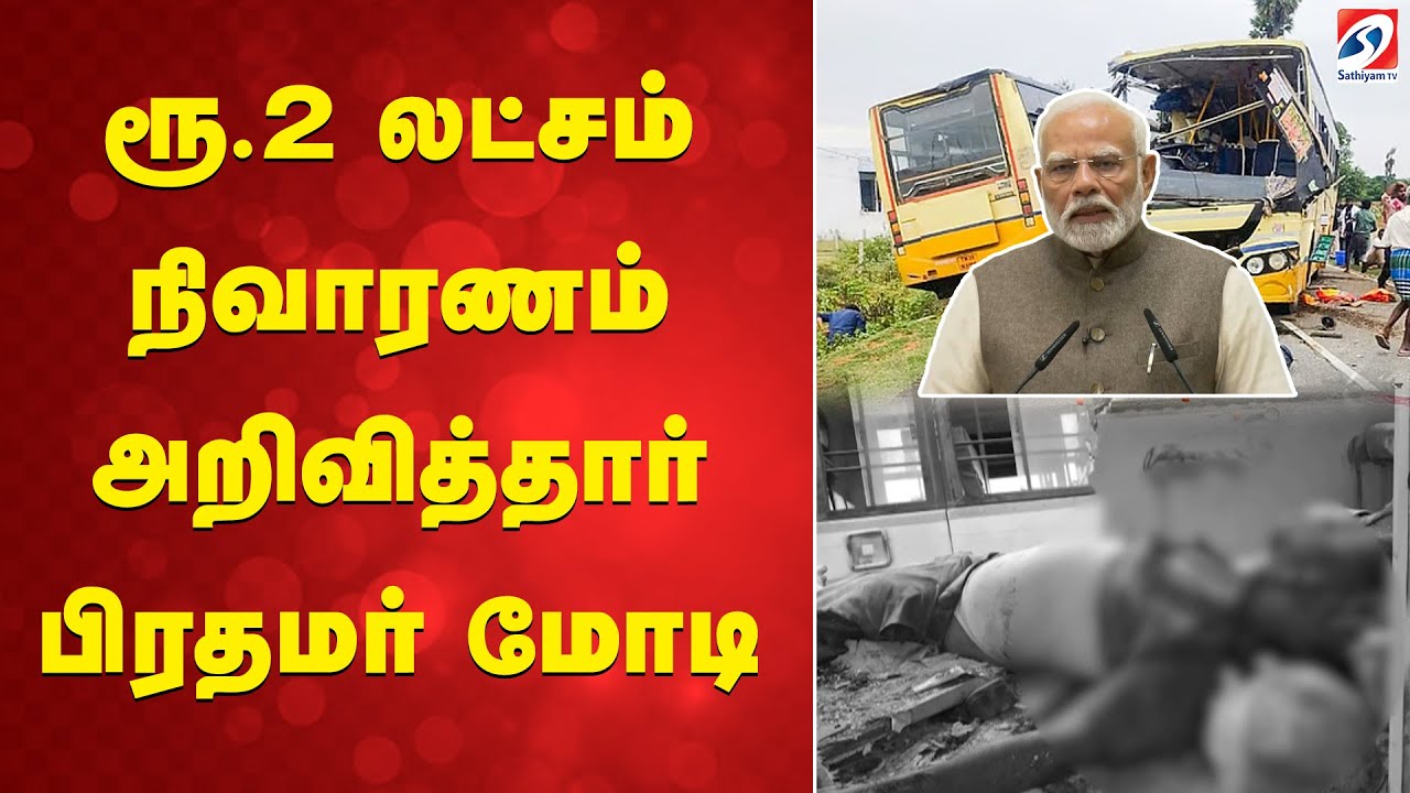 ரூ.2 லட்சம் நிவாரணம் அறிவித்தார் பிரதமர் மோடி