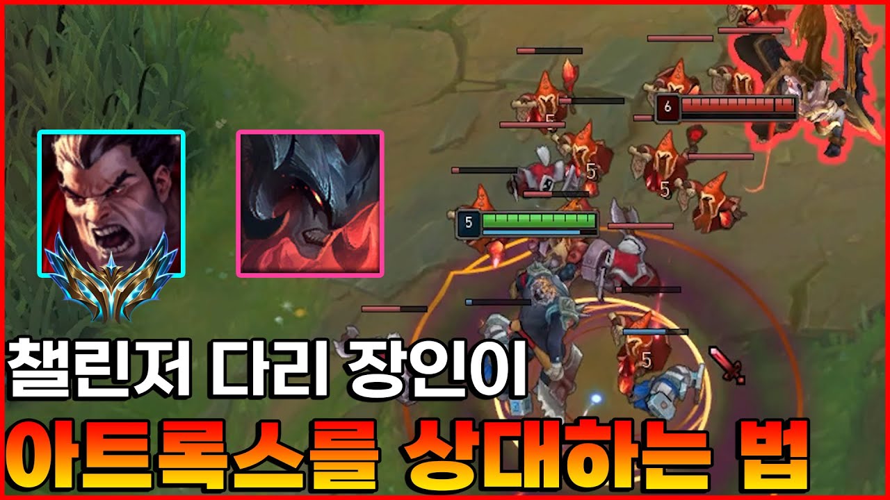 ⸢점화 아트록스 상대법⸥【다리우스vs아트록스】챌린저 강의