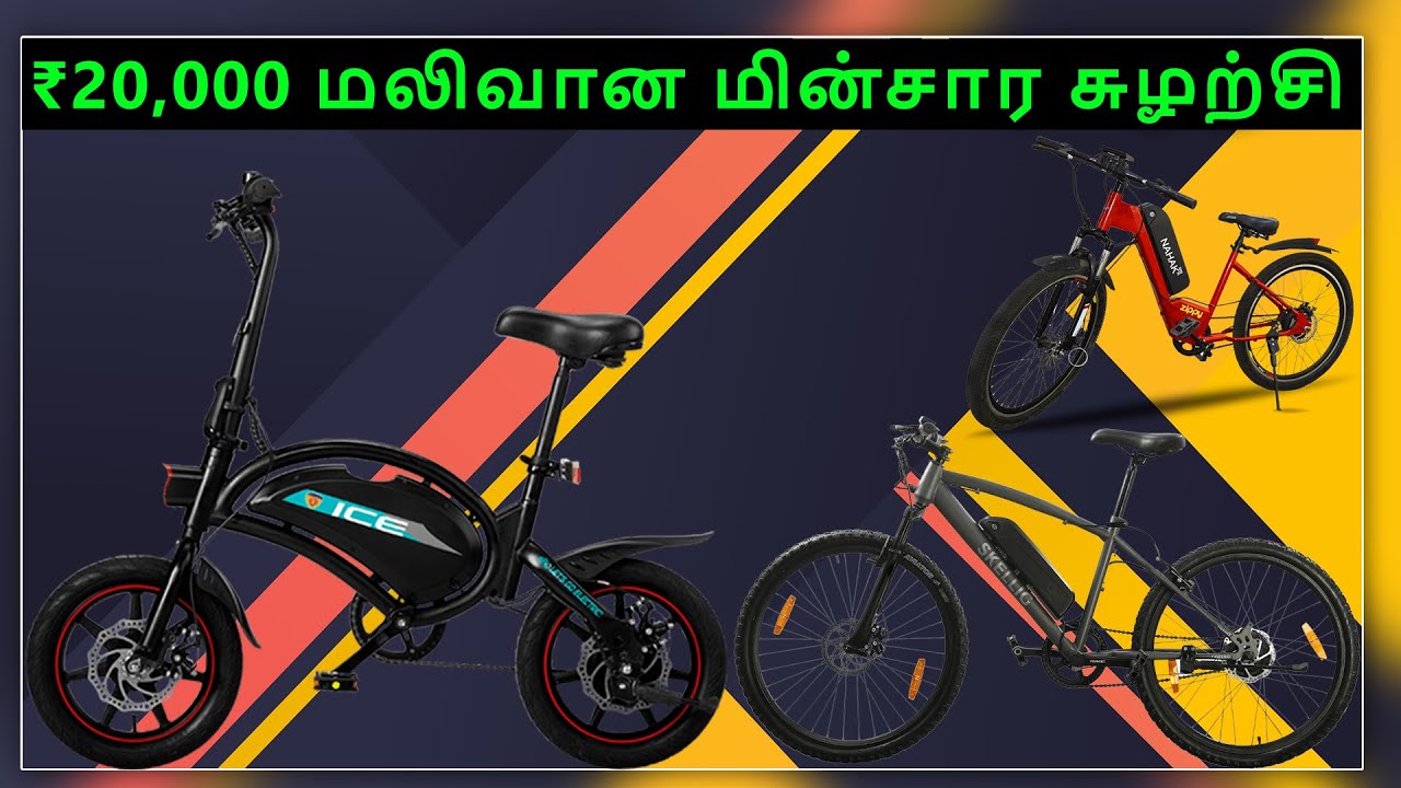 Cheapest Electric Cycles in India   20000 -30000 |EvTamil