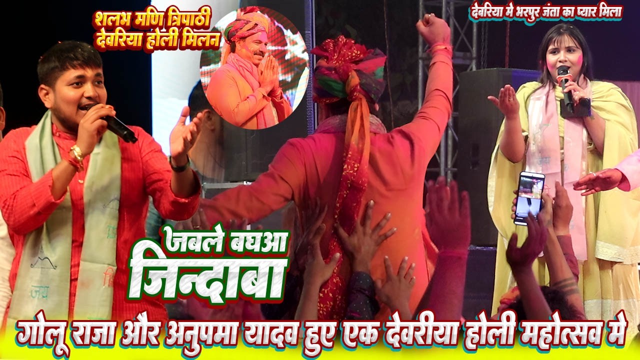 शलभ त्रिपाठी जी को भरपूर प्यार देवरिया होली मिलन मे // #Anupama yadav और #Golu raja को हुआ प्यार
