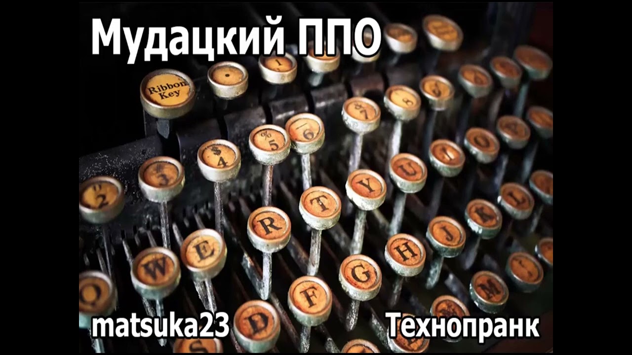 МУДАЦКИЙ ППО | Технопранк от Matsuka23