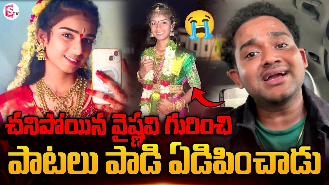 Singer Ramesh Singing Emotional Songs ON Youtuber Vaishnavi | Telugu Songs | SumanTV Vijay