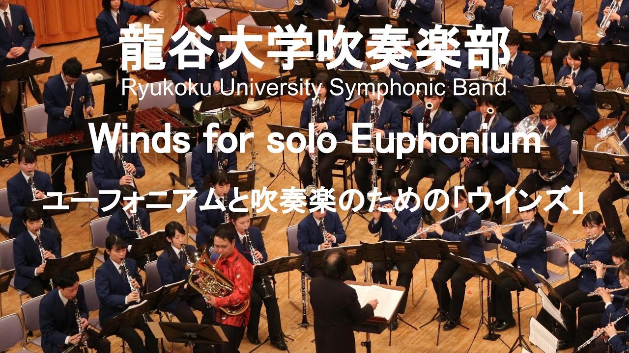Winds for solo Euphonium / Yoichi Murata ユーフォニアムと吹奏楽のための「ウインズ」 外囿祥一郎&龍谷大学吹奏楽部
