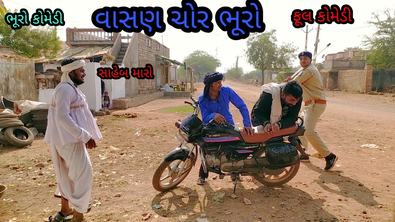 વાસણ ચોર ભૂરો |bhurocomedy |gujaraticomedy |bccomedy