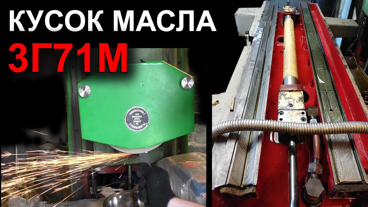 Плоскошлиф 3Г71М: кусок масла и первая искра