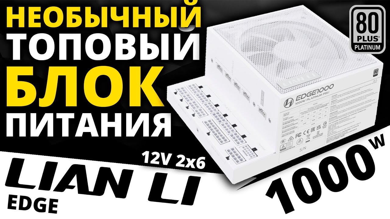 Необычный и ТОПовый блок питания LIAN LI EDGE 1000W 80+ Platinum (EG1000)
