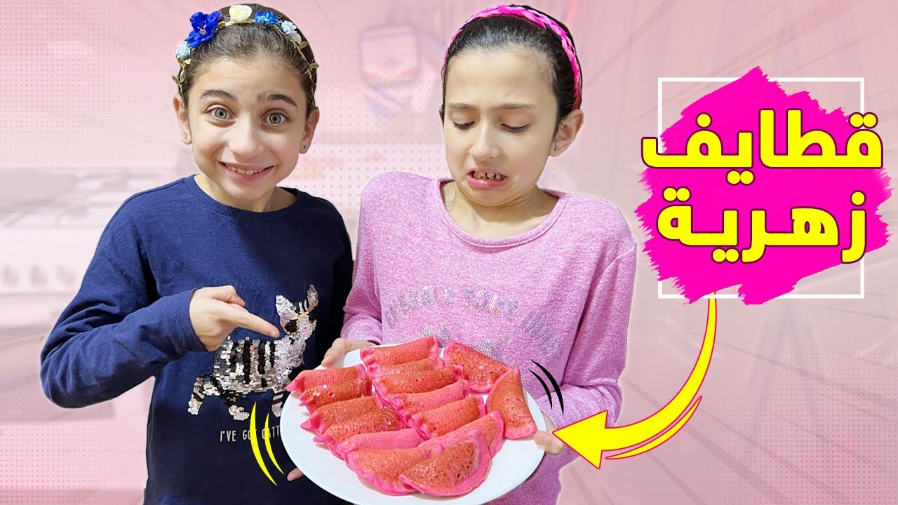 قطايف زهرية بناتية 😱