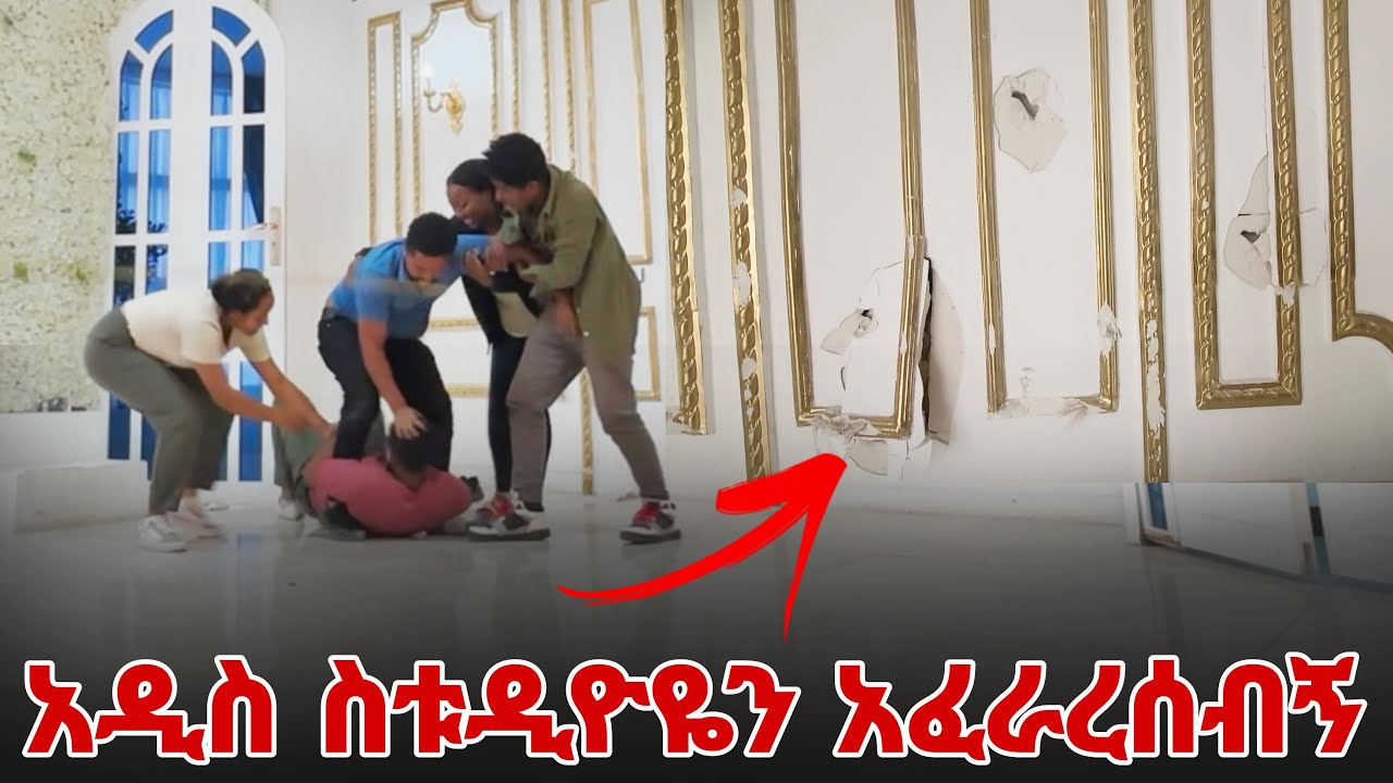 አዲስ ስቱዲዮዬን አፈራረሰብኝ