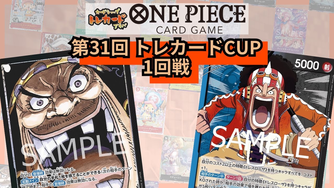 第31回トレカードCUP 1回戦 そら(黒ティーチ) vs  IKE(青黒ウソップ)