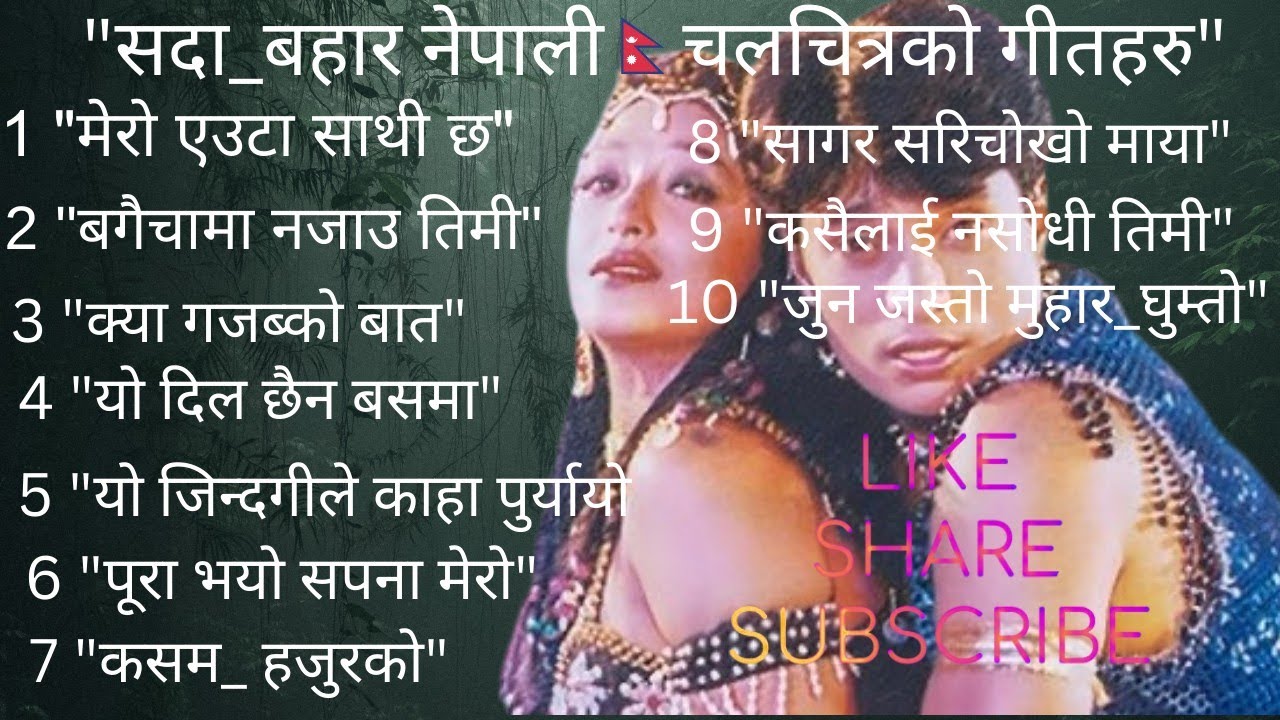सदाबहार नेपाली🇳🇵चलचित्रको गीतहरु