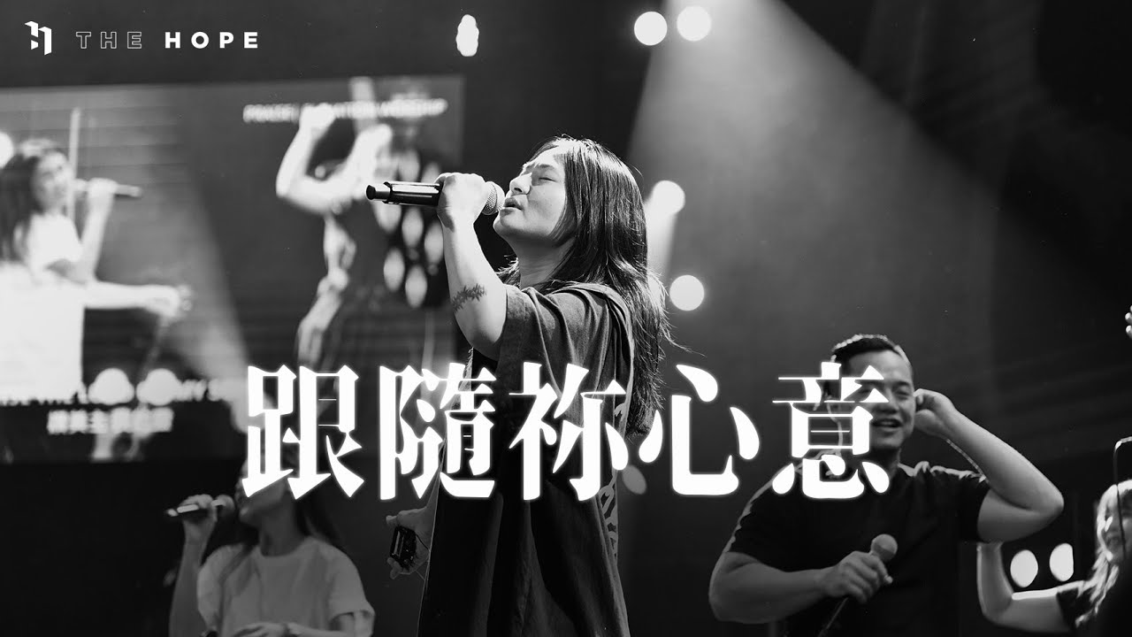 跟隨祢心意 (Live)｜原創敬拜歌曲｜The Hope