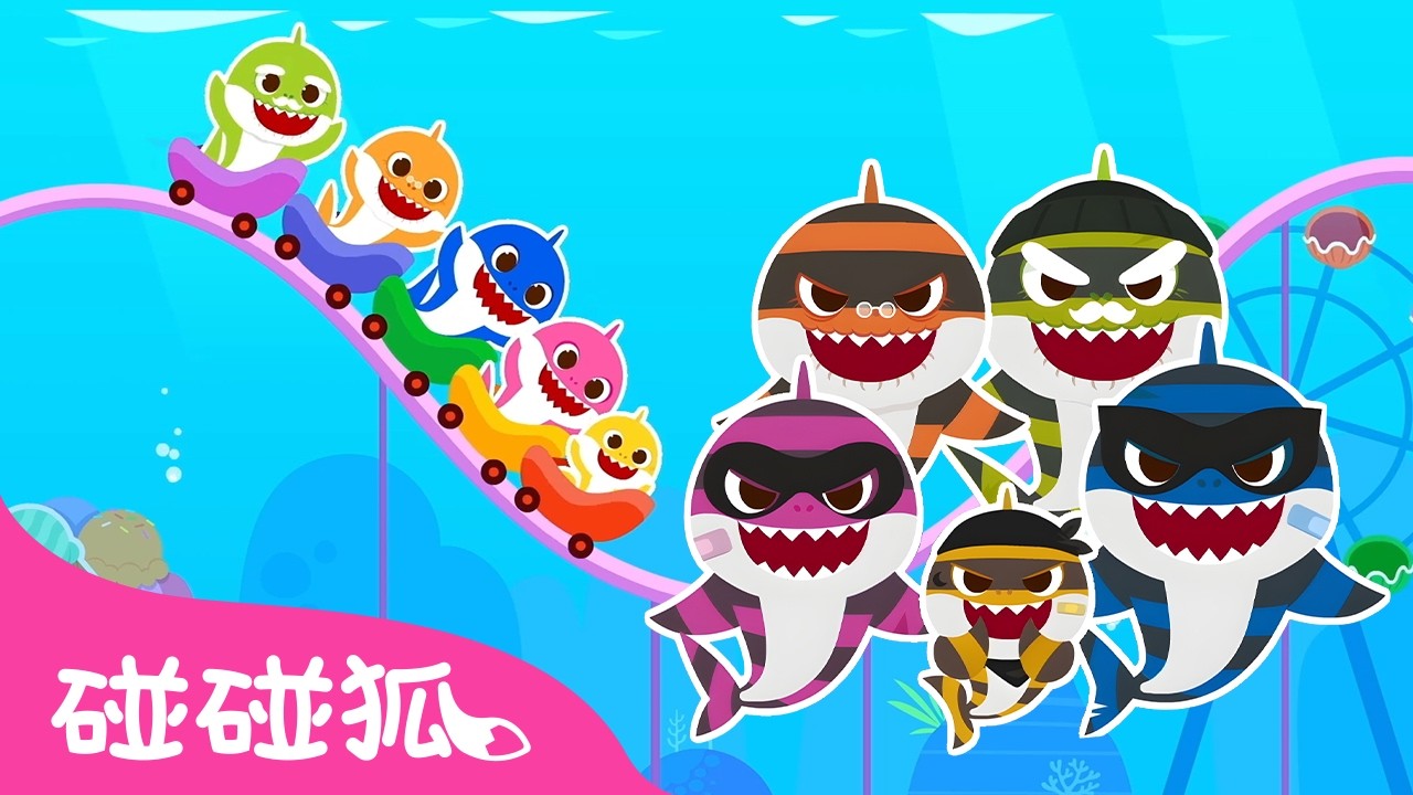 跟鯊魚寶寶玩躲貓貓3 童話故事全集 🦈 尋找鯊魚家族 | 台灣配音 中文 人氣故事 兒童動畫 連續播放 | Baby Shark 碰碰狐 Pinkfong!