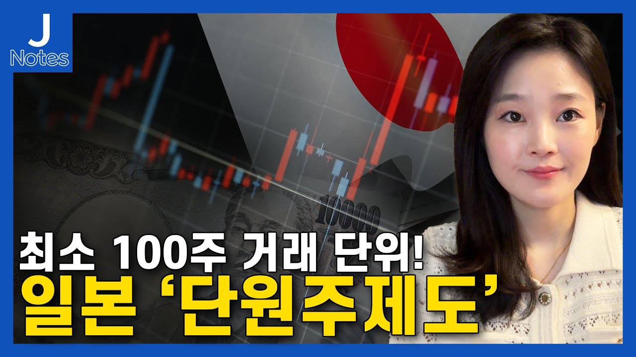'일본 주식', 아무나 못 산다? 일본 주식은 왜 '100주'부터 살 수 있을까?