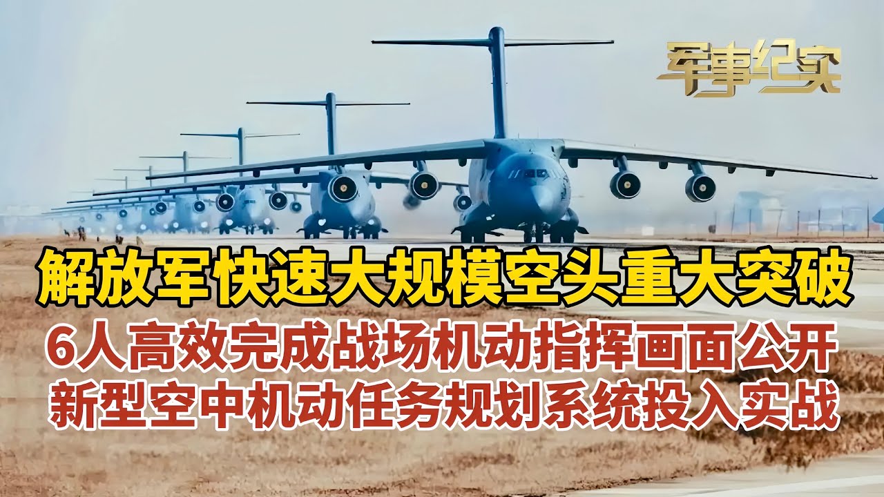 解放军快速大规模空投重大突破，6人小组高效完成战场机动指挥，新型任务规划系统投入实战！年仅27岁，成为中国首位“90后”运-20机长，从驾驶舱到指挥中心：“最美新时代革命军人”陈思麒/军事纪实