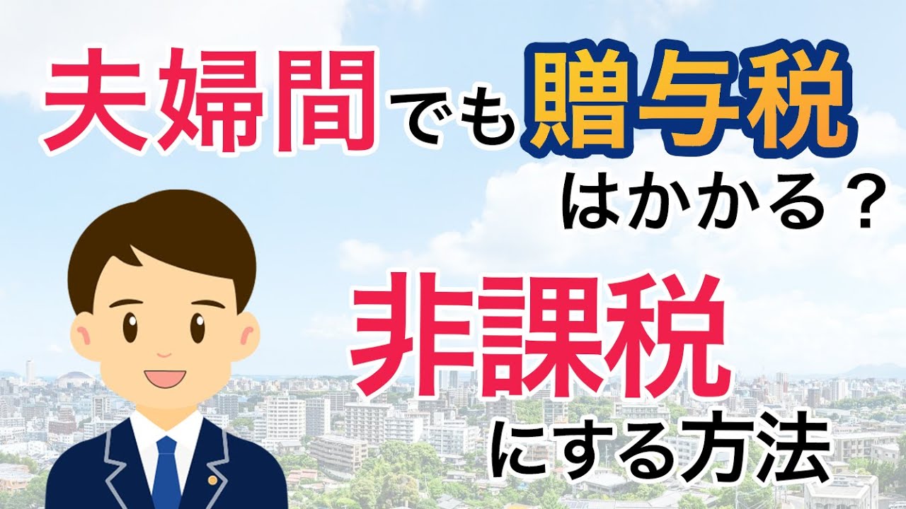 夫婦間でも贈与税はかかる？非課税にする方法、贈与税がかかる場合／かからない場合