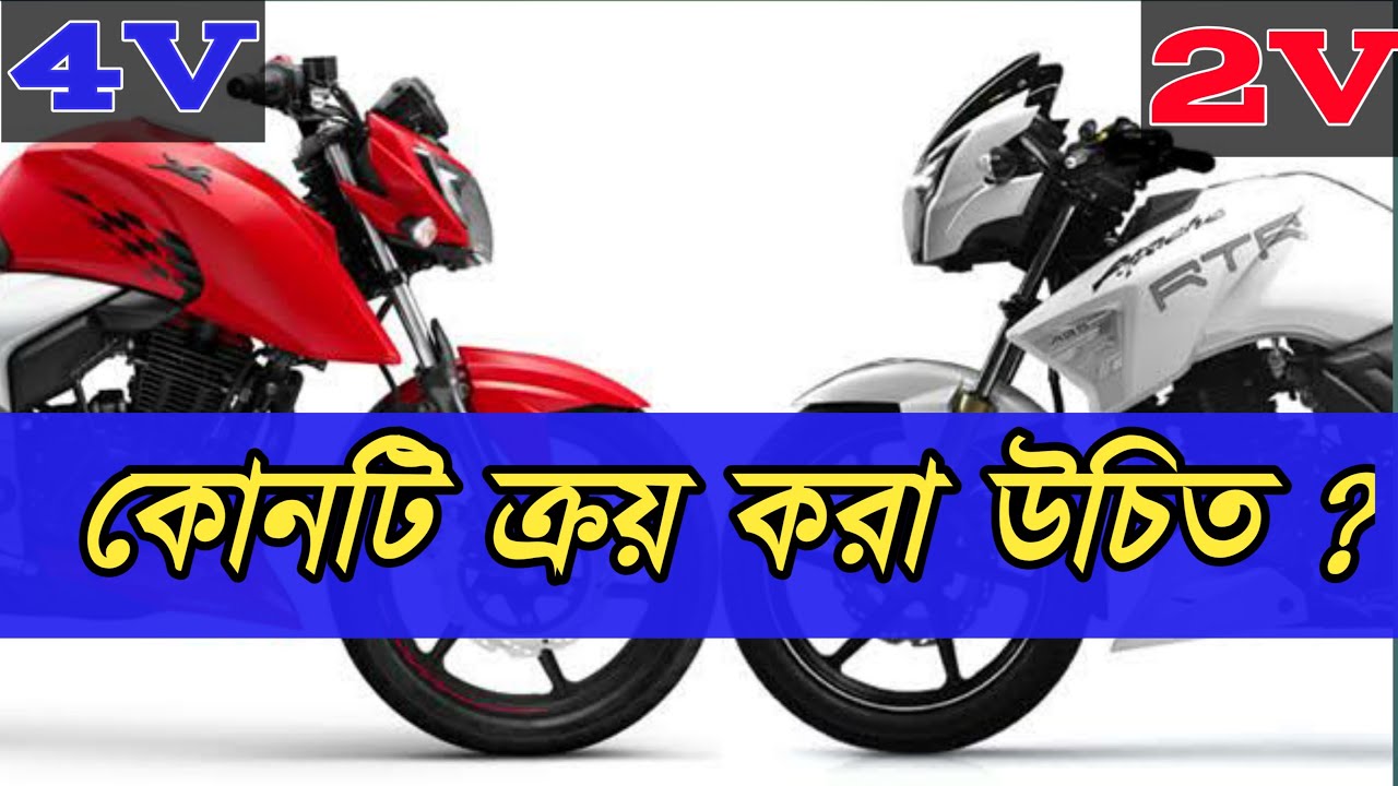 HOW TO WORK 4V TECHNOLOGY IN BANGLA | TWO VALVE ENGINE VS FOUR VALVE ENGINE EXPLAINED | RTR 4V