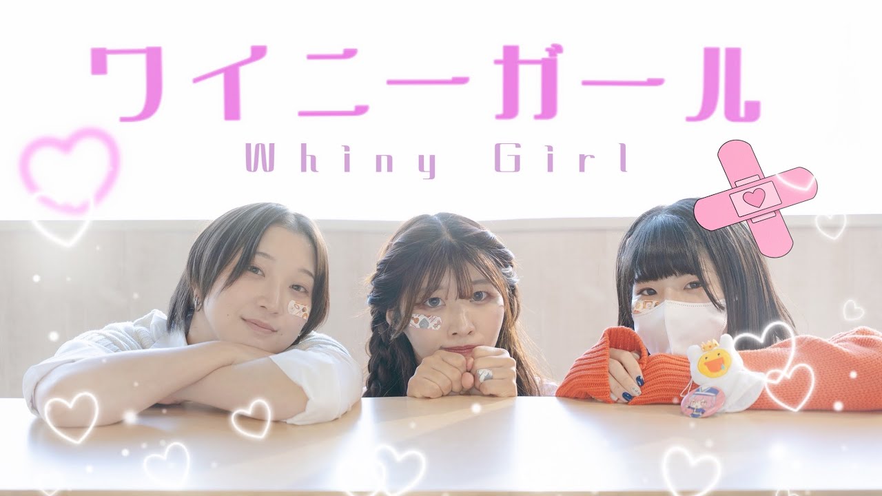 【まめゆんなす】ワイニーガール【踊ってみた】