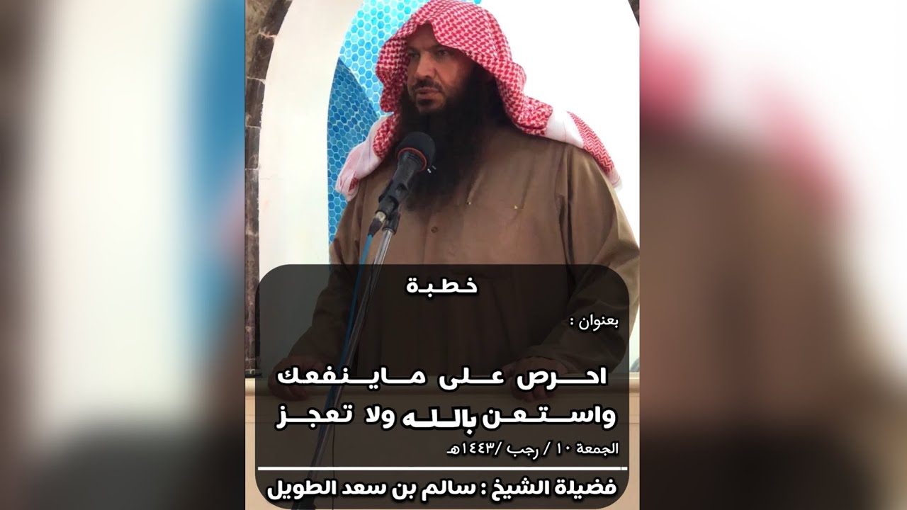 احرص على ماينفعك واستعن بالله ولا تعجز / خطبة الجمعة لفضيلة الشيخ : سالم بن سعد الطويل