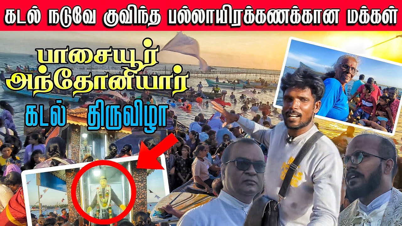 பாசையூர் கடல் நடவே குவிந்த பல்லாயிரக்கணக்கான மக்கள் | கடல் அந்தோனியார் கடல் திருவிழா