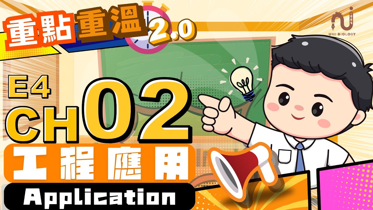 【💡重點重溫系列2.0✏️】 E4 Ch2 | 生物工程的應用 Applications in biotechnology