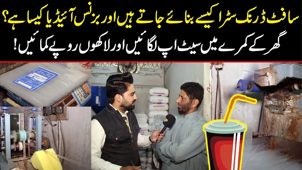Plastic Straw Making Business | Low Investment Se Lakhon Rupay Kamayen | Public Digital Exclusive
