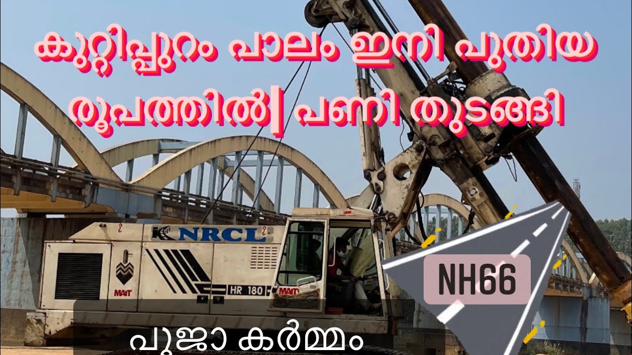 NH 66 Kuttippuram bridge work in progress | കുറ്റിപ്പുറം പാലം ഇനി പുതിയ രൂപത്തിൽ പണി തുടങ്ങി| knr